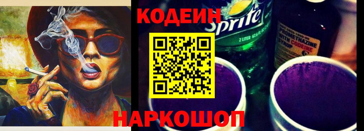 Кодеин Purple Drank Белгород