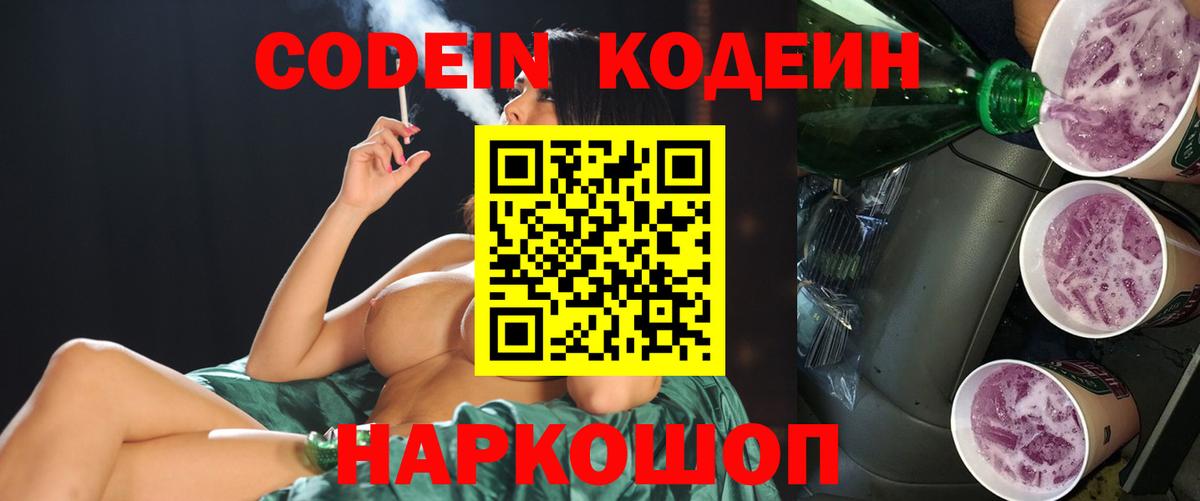 Белгород  Codein Purple Drank  Кодеин напиток Lean (лин)  Вход с VPN 